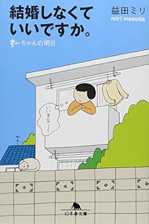 すーちゃん | 益田 ミリ |本 | 通販 | Amazon
